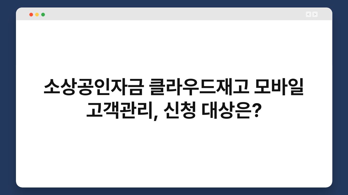 소상공인자금 클라우드재고 모바일 고객관리, 신청 대상은? 1