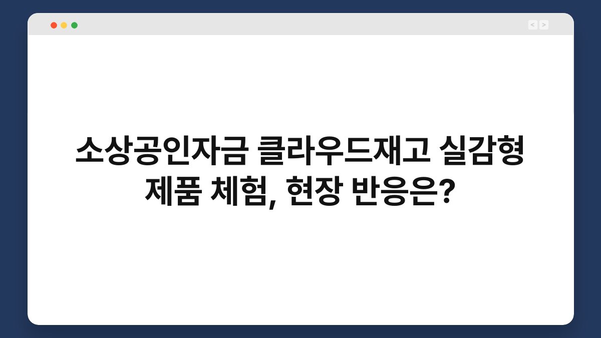 소상공인자금 클라우드재고 실감형 제품 체험, 현장 반응은? 1