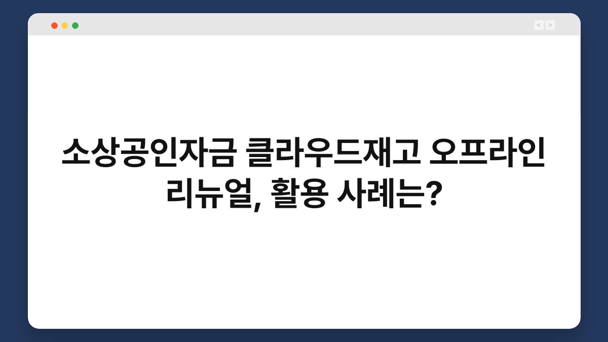 소상공인자금 클라우드재고 오프라인 리뉴얼, 활용 사례는? 1