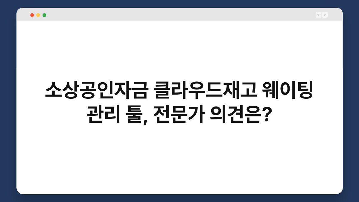 소상공인자금 클라우드재고 웨이팅 관리 툴, 전문가 의견은? 1