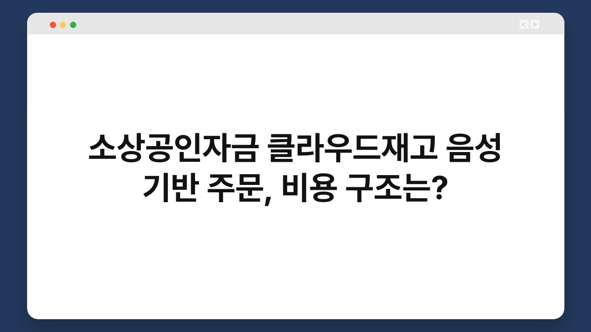 소상공인자금 클라우드재고 음성 기반 주문, 비용 구조는? 1