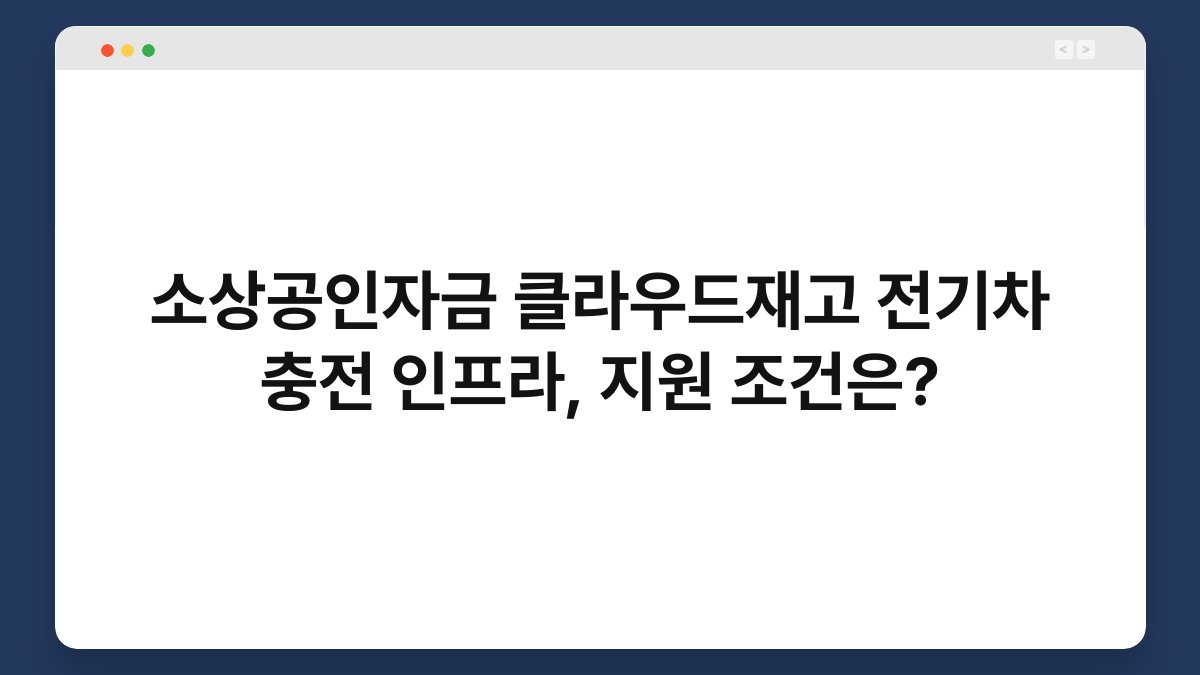 소상공인자금 클라우드재고 전기차 충전 인프라, 지원 조건은? 1