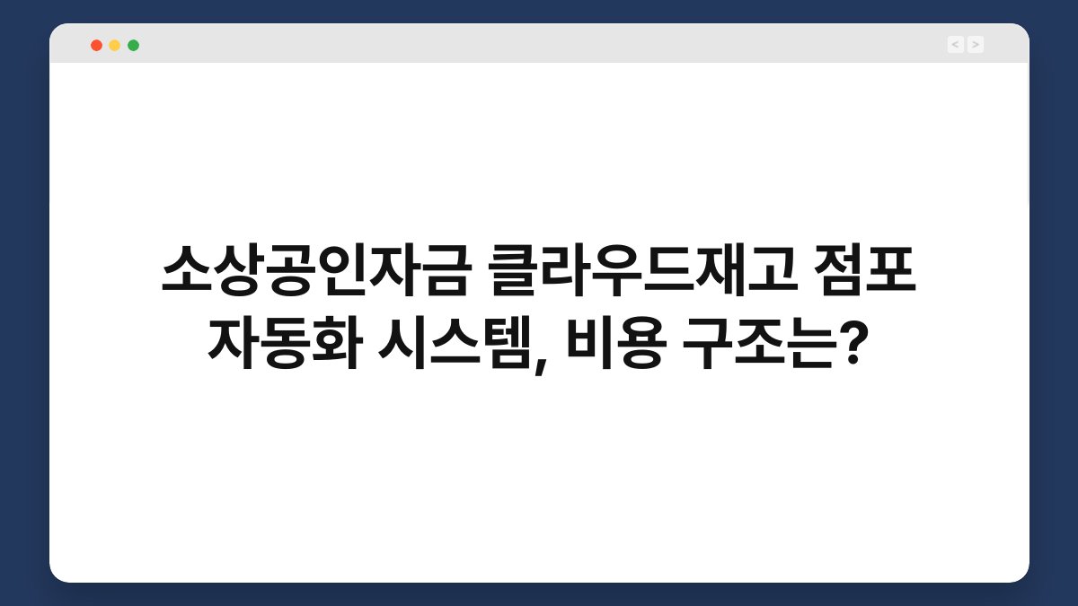 소상공인자금 클라우드재고 점포 자동화 시스템, 비용 구조는? 1