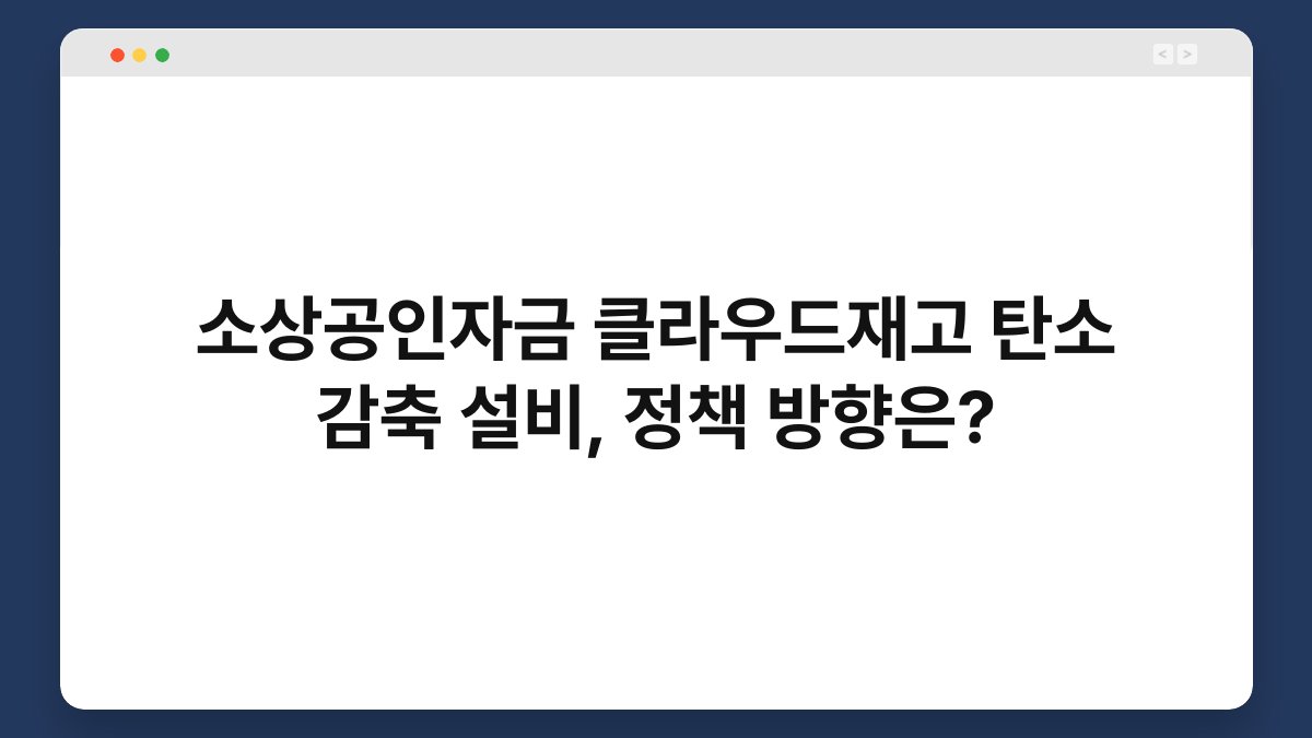 소상공인자금 클라우드재고 탄소 감축 설비, 정책 방향은? 1