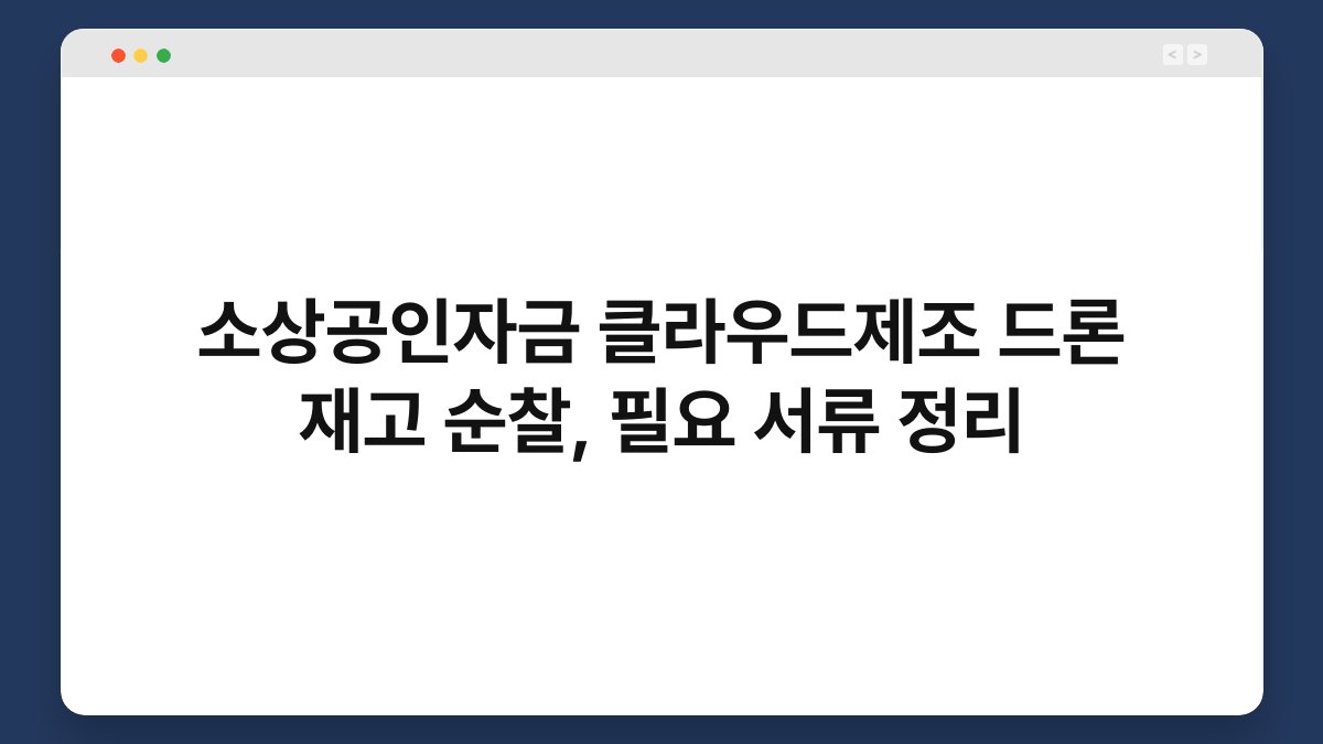 소상공인자금 클라우드제조 드론 재고 순찰, 필요 서류 정리 1