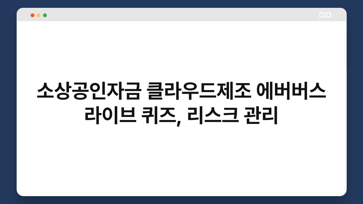 소상공인자금 클라우드제조 에버버스 라이브 퀴즈, 리스크 관리 1