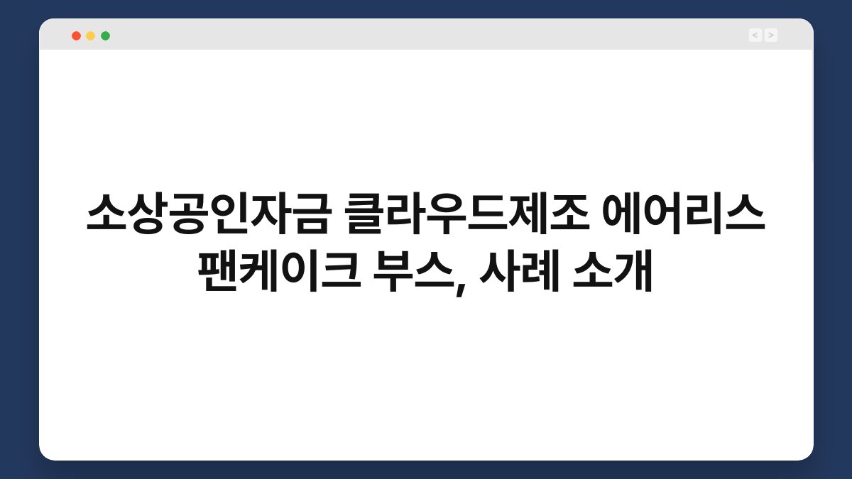 소상공인자금 클라우드제조 에어리스 팬케이크 부스, 사례 소개 1