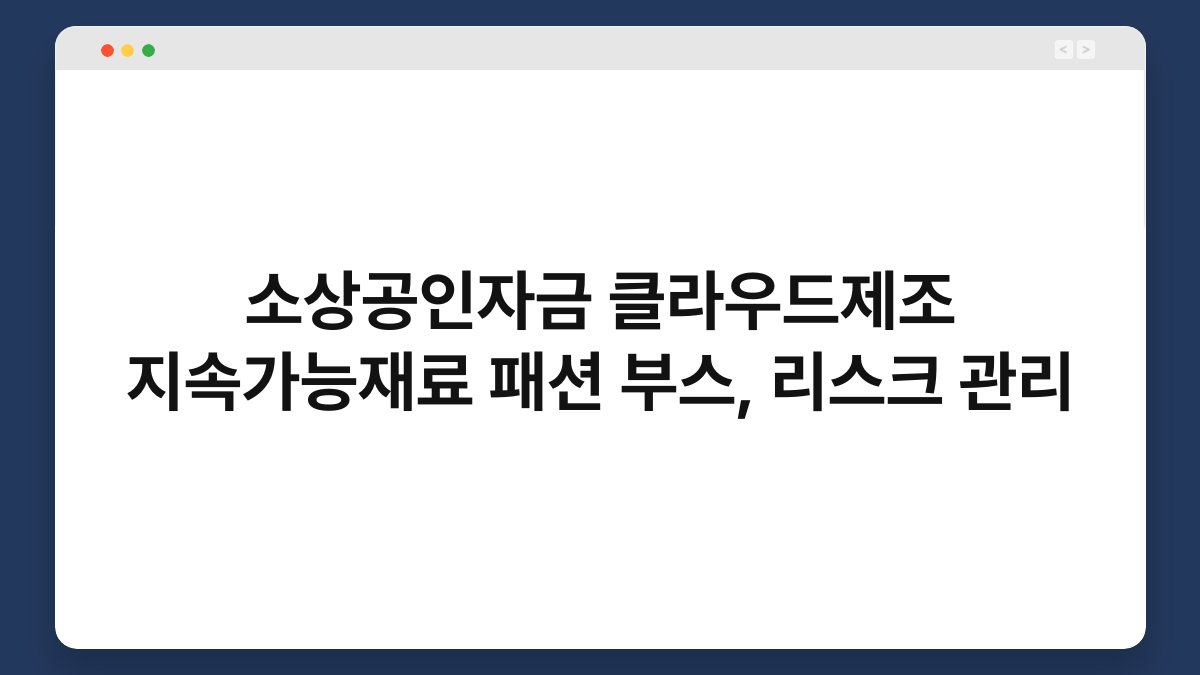소상공인자금 클라우드제조 지속가능재료 패션 부스, 리스크 관리 1