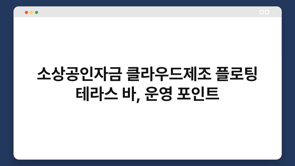소상공인자금 클라우드제조 플로팅 테라스 바, 운영 포인트 1