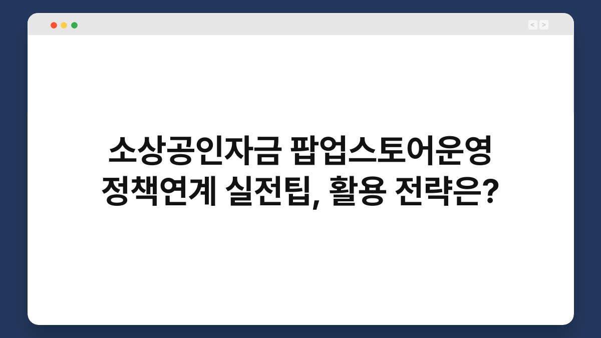 소상공인자금 팝업스토어운영 정책연계 실전팁, 활용 전략은? 1