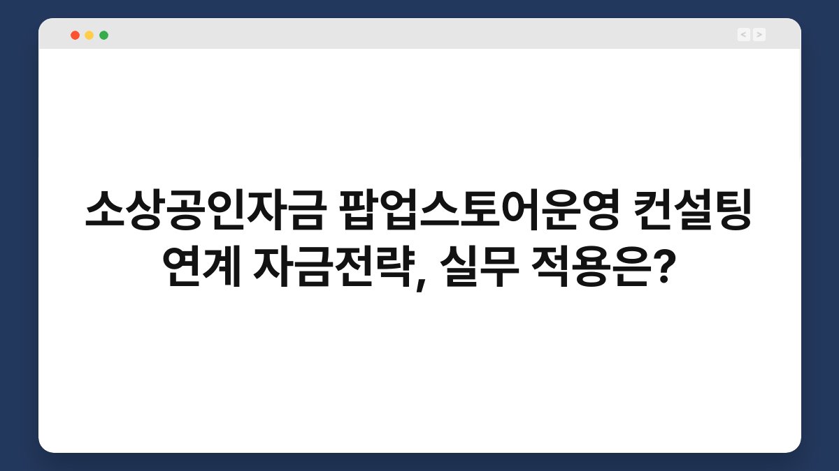 소상공인자금 팝업스토어운영 컨설팅 연계 자금전략, 실무 적용은? 1