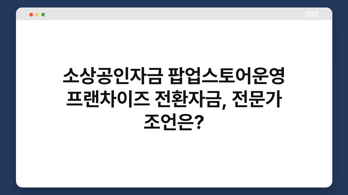 소상공인자금 팝업스토어운영 프랜차이즈 전환자금, 전문가 조언은? 1