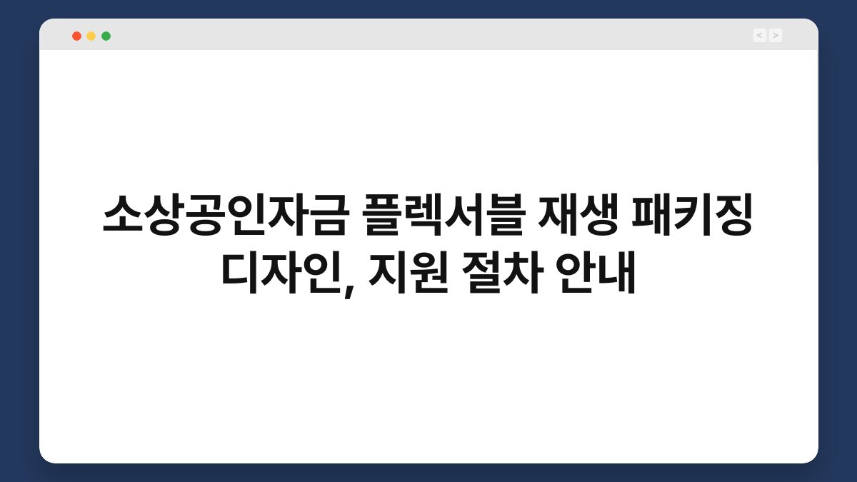 소상공인자금 플렉서블 재생 패키징 디자인, 지원 절차 안내 1