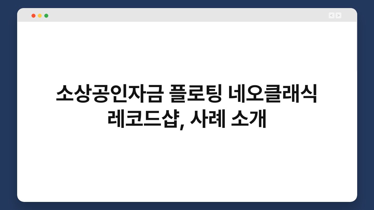 소상공인자금 플로팅 네오클래식 레코드샵, 사례 소개 1