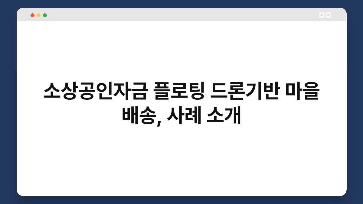 소상공인자금 플로팅 드론기반 마을 배송, 사례 소개 1