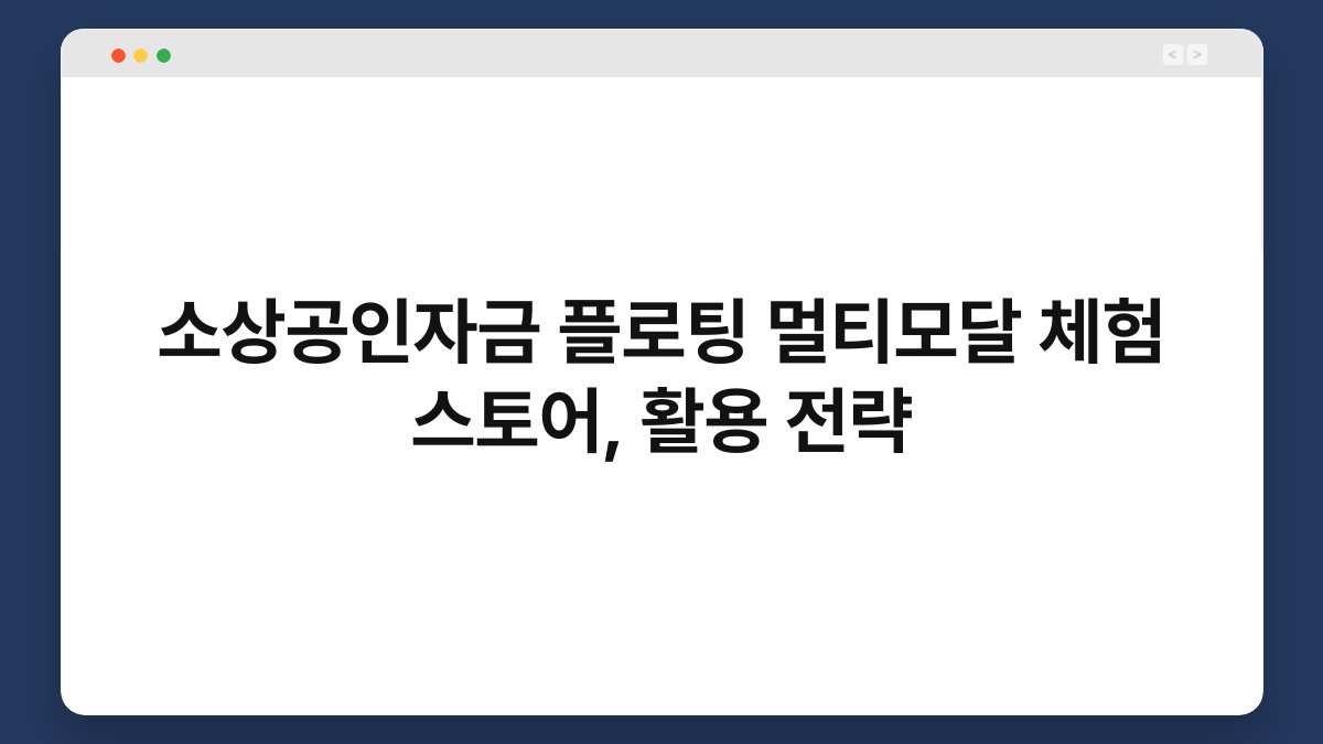 소상공인자금 플로팅 멀티모달 체험 스토어, 활용 전략 1