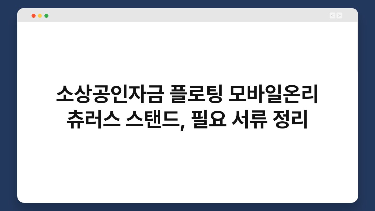 소상공인자금 플로팅 모바일온리 츄러스 스탠드, 필요 서류 정리 1