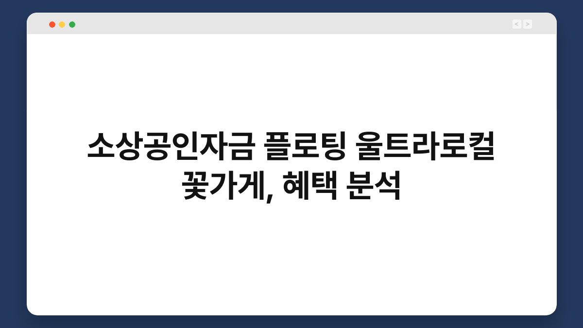 소상공인자금 플로팅 울트라로컬 꽃가게, 혜택 분석 1