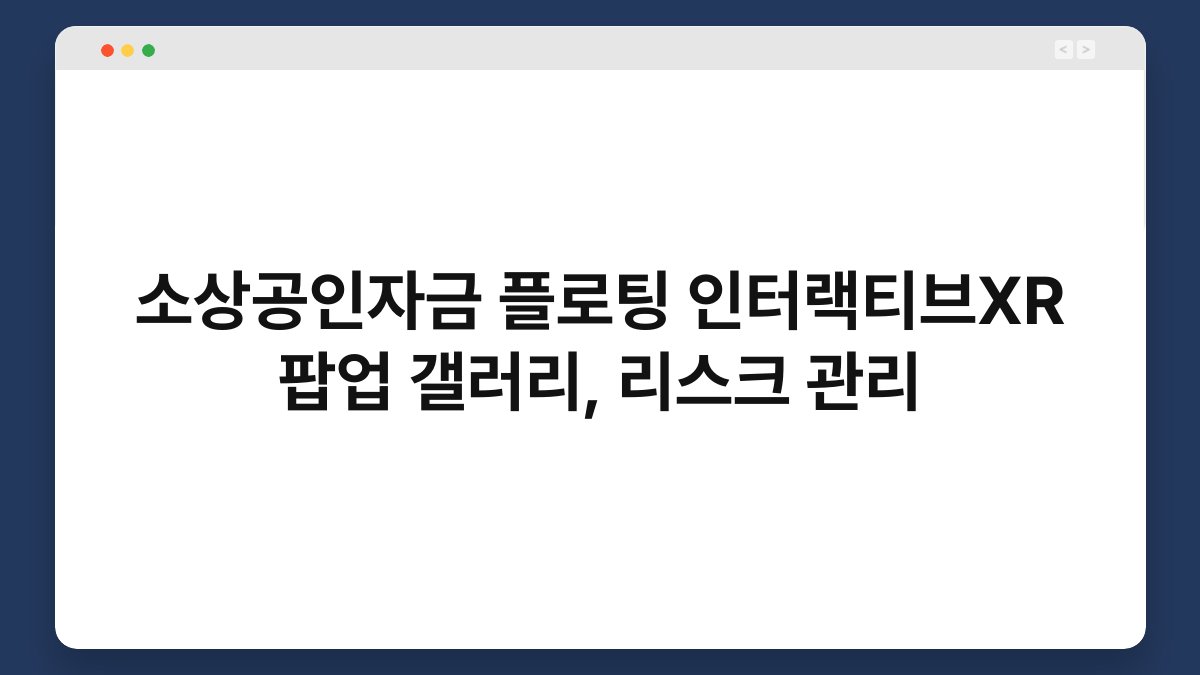 소상공인자금 플로팅 인터랙티브XR 팝업 갤러리, 리스크 관리 1