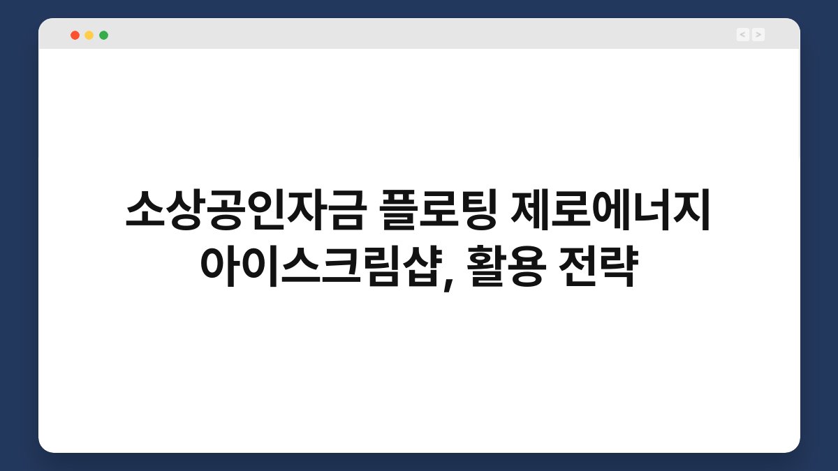 소상공인자금 플로팅 제로에너지 아이스크림샵, 활용 전략 1