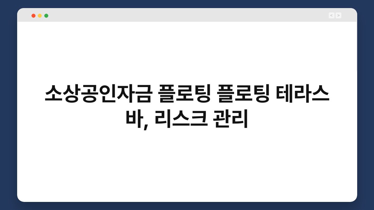 소상공인자금 플로팅 플로팅 테라스 바, 리스크 관리 1