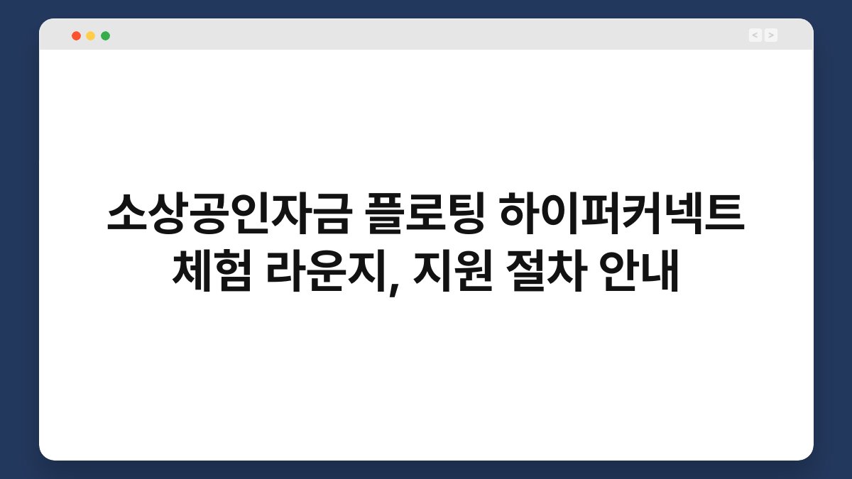 소상공인자금 플로팅 하이퍼커넥트 체험 라운지, 지원 절차 안내 1