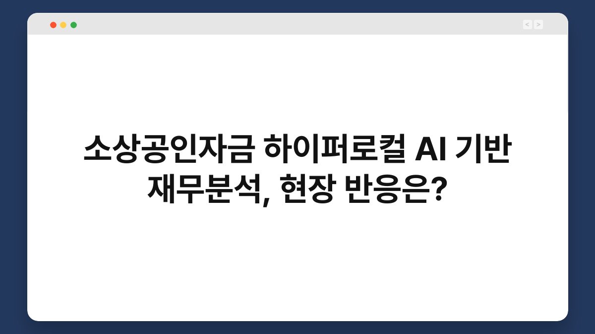 소상공인자금 하이퍼로컬 AI 기반 재무분석, 현장 반응은? 1