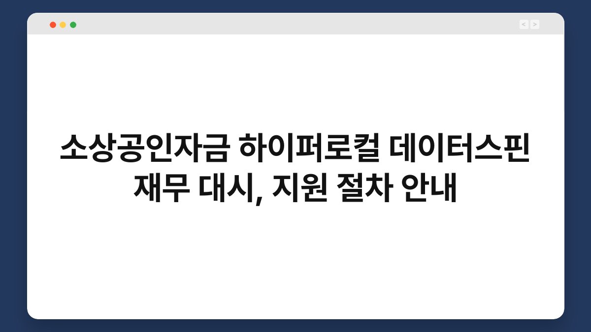 소상공인자금 하이퍼로컬 데이터스핀 재무 대시, 지원 절차 안내 1