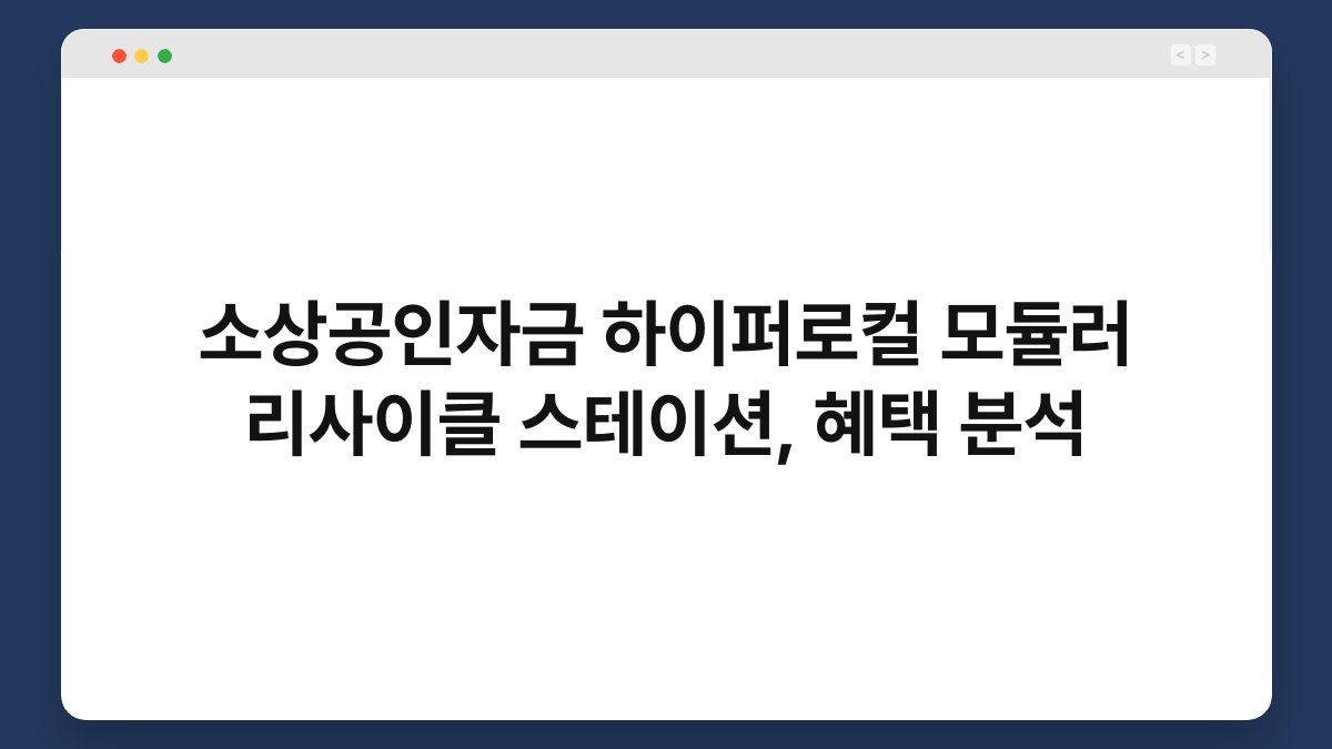 소상공인자금 하이퍼로컬 모듈러 리사이클 스테이션, 혜택 분석 1