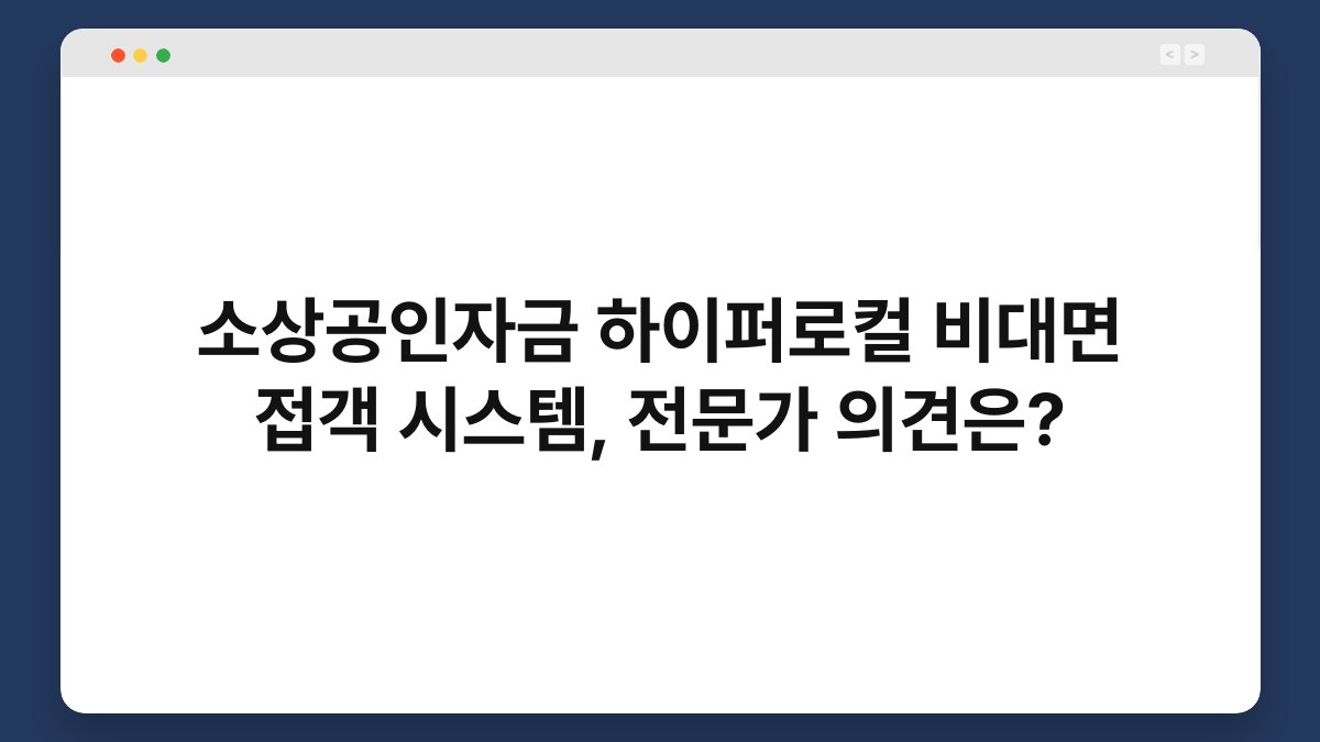 소상공인자금 하이퍼로컬 비대면 접객 시스템, 전문가 의견은? 1