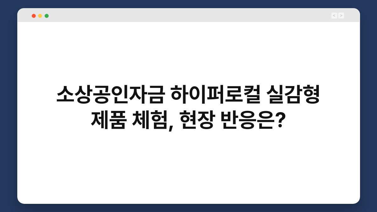 소상공인자금 하이퍼로컬 실감형 제품 체험, 현장 반응은? 1