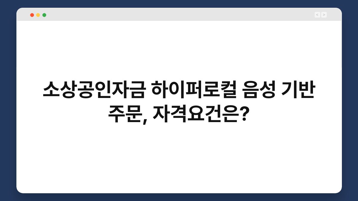 소상공인자금 하이퍼로컬 음성 기반 주문, 자격요건은? 1