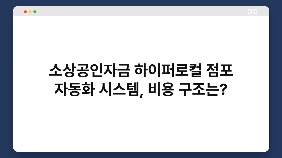 소상공인자금 하이퍼로컬 점포 자동화 시스템, 비용 구조는? 1