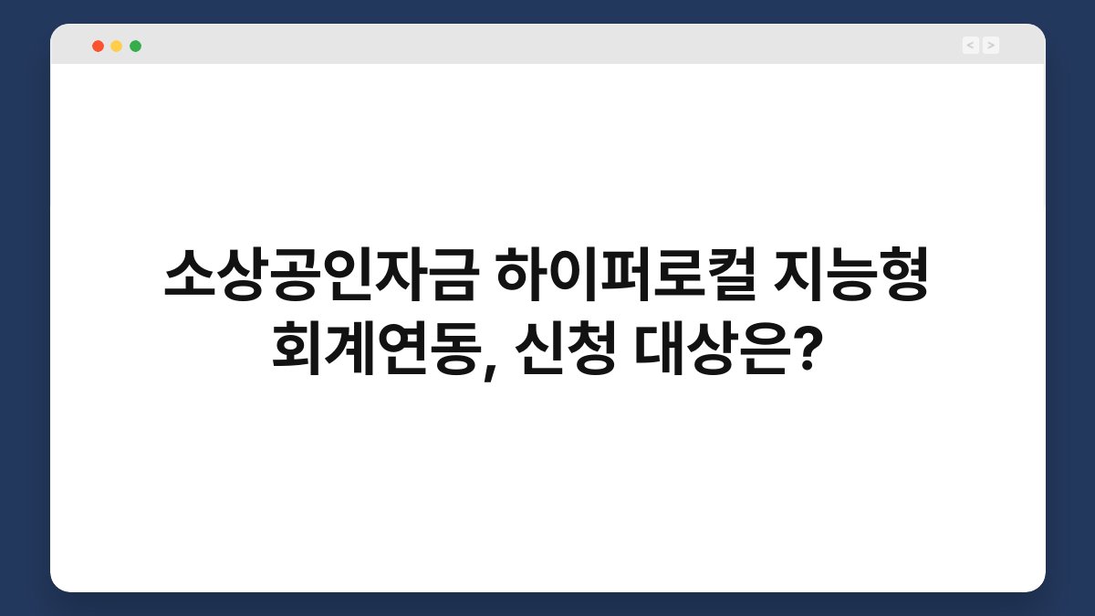 소상공인자금 하이퍼로컬 지능형 회계연동, 신청 대상은? 1