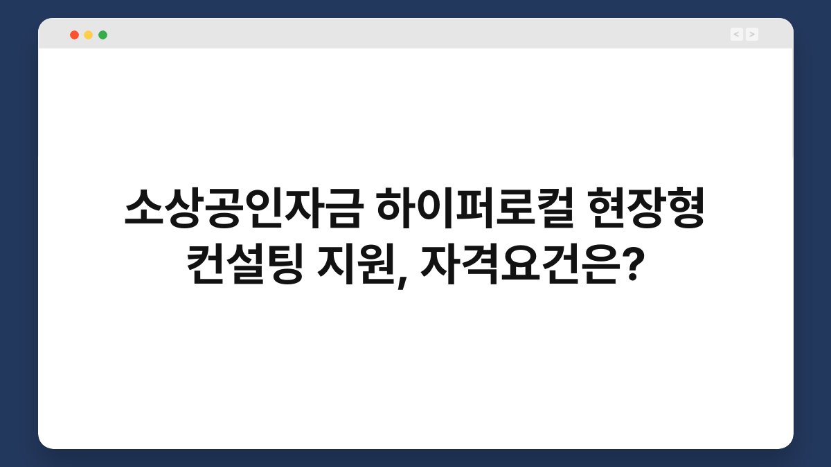 소상공인자금 하이퍼로컬 현장형 컨설팅 지원, 자격요건은? 1
