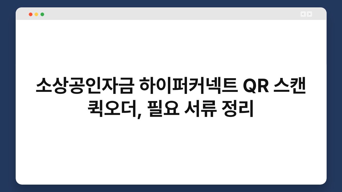 소상공인자금 하이퍼커넥트 QR 스캔 퀵오더, 필요 서류 정리 1