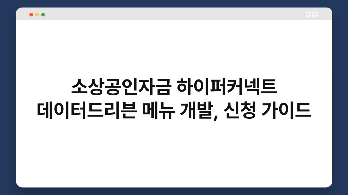 소상공인자금 하이퍼커넥트 데이터드리븐 메뉴 개발, 신청 가이드 1