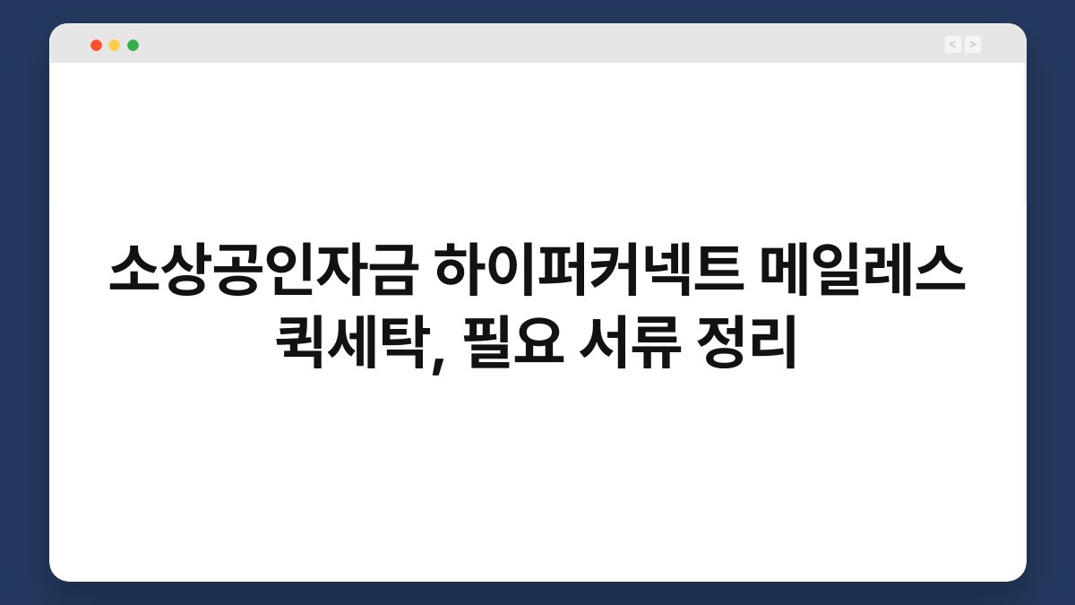 소상공인자금 하이퍼커넥트 메일레스 퀵세탁, 필요 서류 정리 1