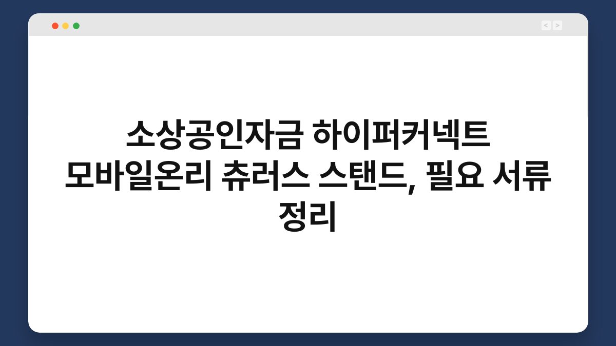 소상공인자금 하이퍼커넥트 모바일온리 츄러스 스탠드, 필요 서류 정리 1