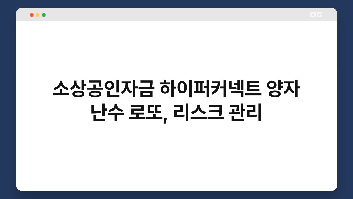 소상공인자금 하이퍼커넥트 양자 난수 로또, 리스크 관리 1