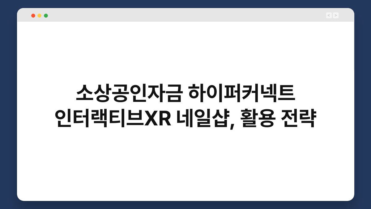 소상공인자금 하이퍼커넥트 인터랙티브XR 네일샵, 활용 전략 1