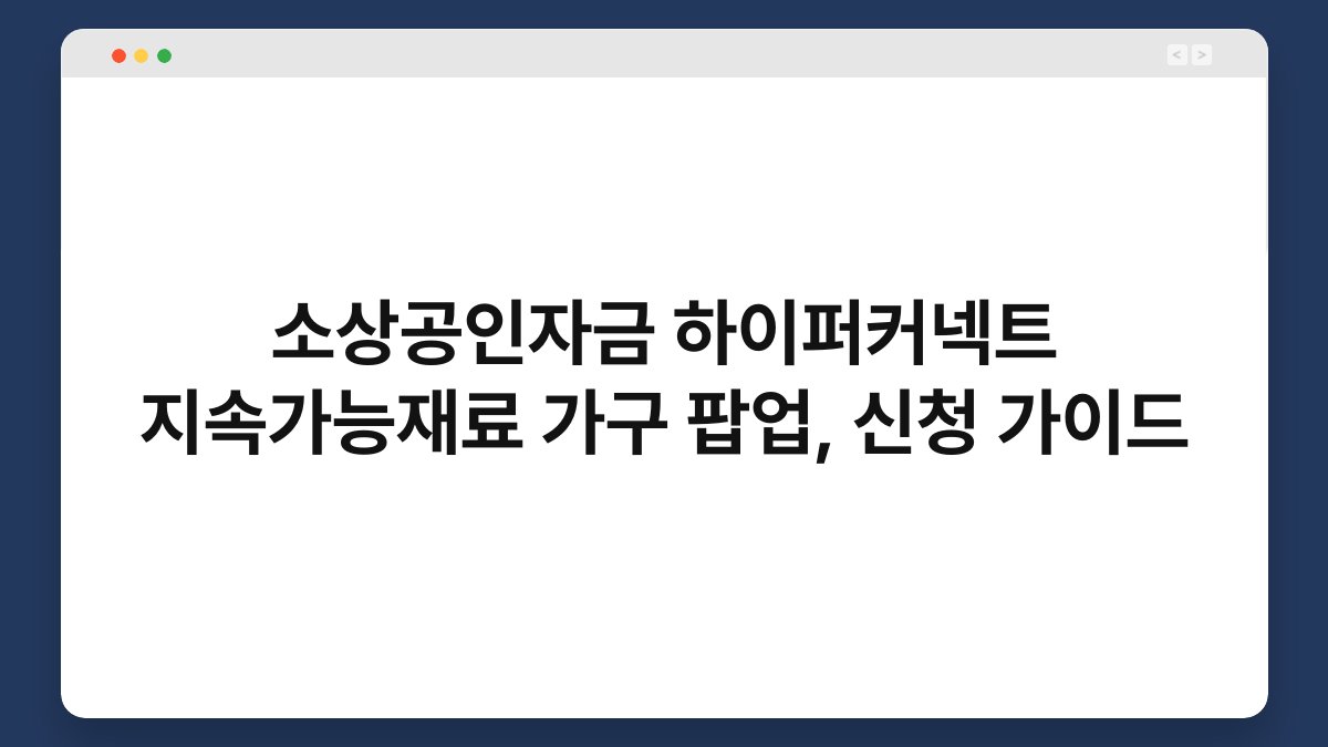 소상공인자금 하이퍼커넥트 지속가능재료 가구 팝업, 신청 가이드 1