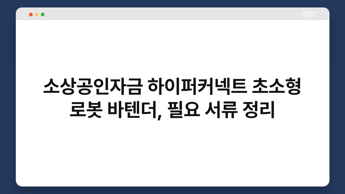 소상공인자금 하이퍼커넥트 초소형 로봇 바텐더, 필요 서류 정리 1