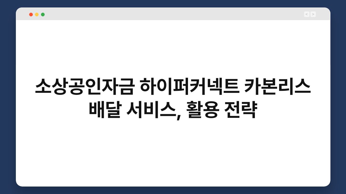 소상공인자금 하이퍼커넥트 카본리스 배달 서비스, 활용 전략 1