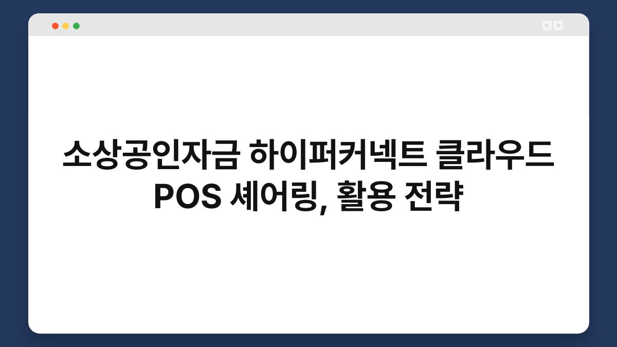 소상공인자금 하이퍼커넥트 클라우드 POS 셰어링, 활용 전략 1