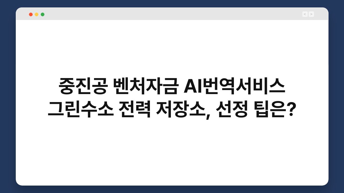 중진공 벤처자금 AI번역서비스 그린수소 전력 저장소, 선정 팁은? 1