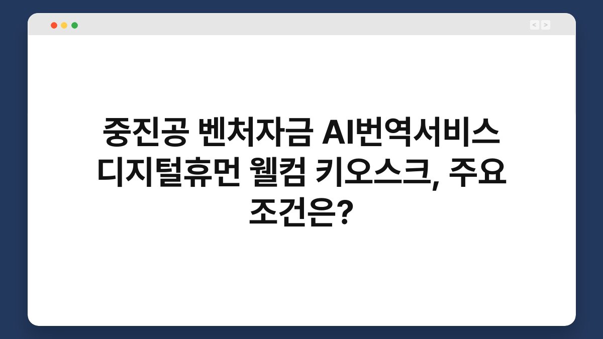 중진공 벤처자금 AI번역서비스 디지털휴먼 웰컴 키오스크, 주요 조건은? 1