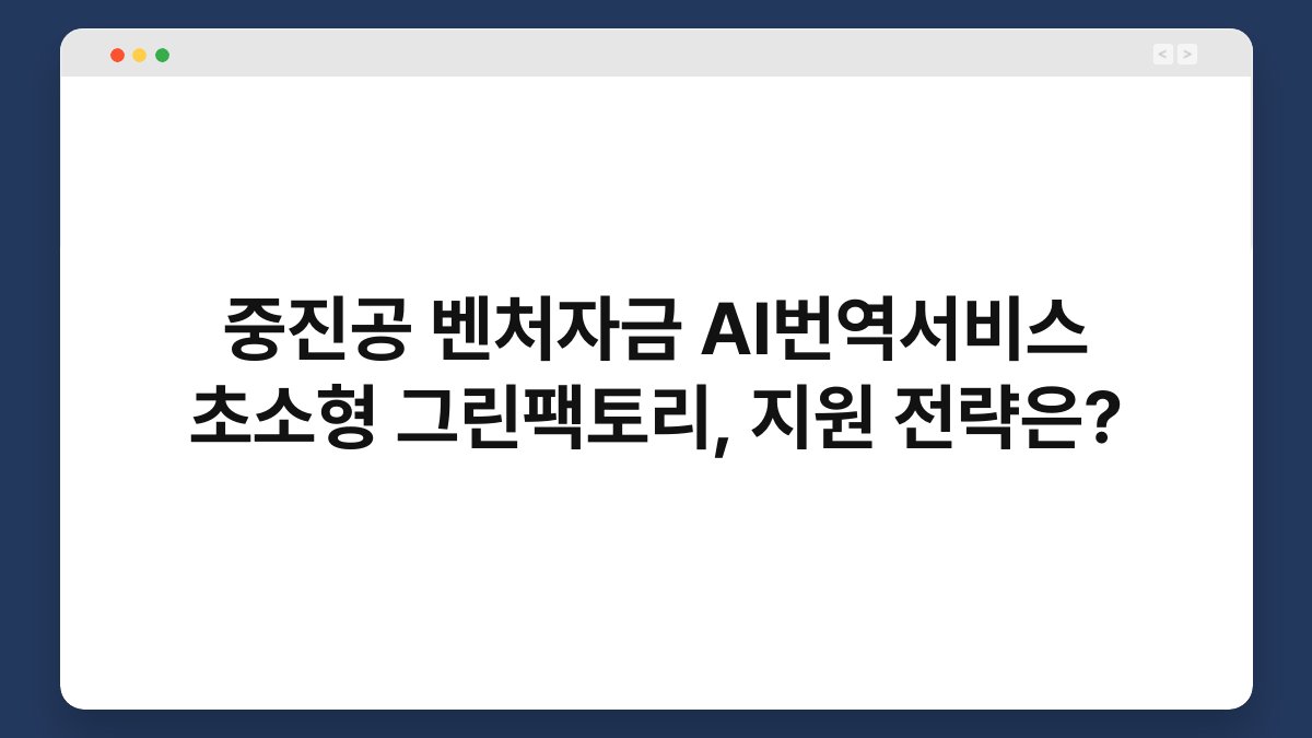 중진공 벤처자금 AI번역서비스 초소형 그린팩토리, 지원 전략은? 1