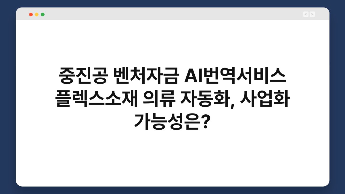 중진공 벤처자금 AI번역서비스 플렉스소재 의류 자동화, 사업화 가능성은? 1