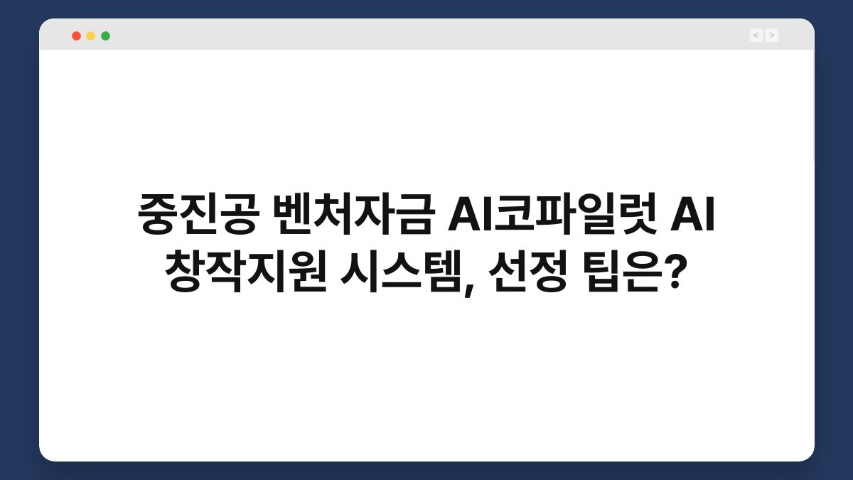 중진공 벤처자금 AI코파일럿 AI 창작지원 시스템, 선정 팁은? 1